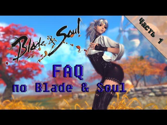 Blade & Soul - FAQ для новичков и не только.