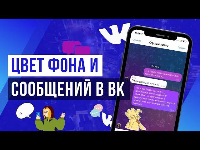 КАК ПОМЕНЯТЬ ФОН ЧАТА И ЦВЕТ СООБЩЕНИЙ ВКОНТАКТЕ