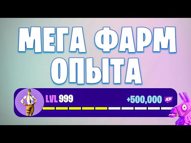 ЛУЧШАЯ КАРТА НА ОПЫТ FORTNITE БЫСТРЫЙ ФАРМ ОПЫТА ФОРТНАЙТ БАГ ОПЫТА  #brother2s  #багнаопытвфортнайт