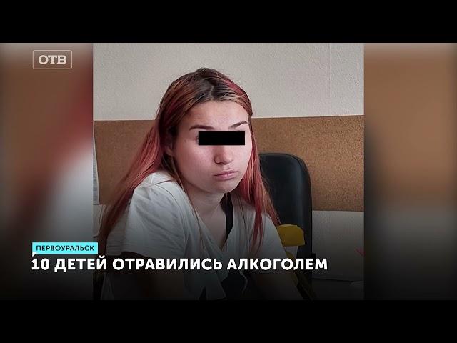 Буйная вечеринка закончилась массовым отравлением детей в Первоуральске