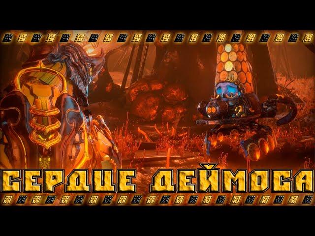 Батя Warframe и сердце деймоса !