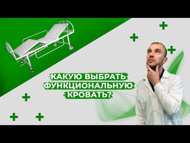 Как и какую выбрать медицинскую фунциональную кровать для лежачих больных 2019 2020