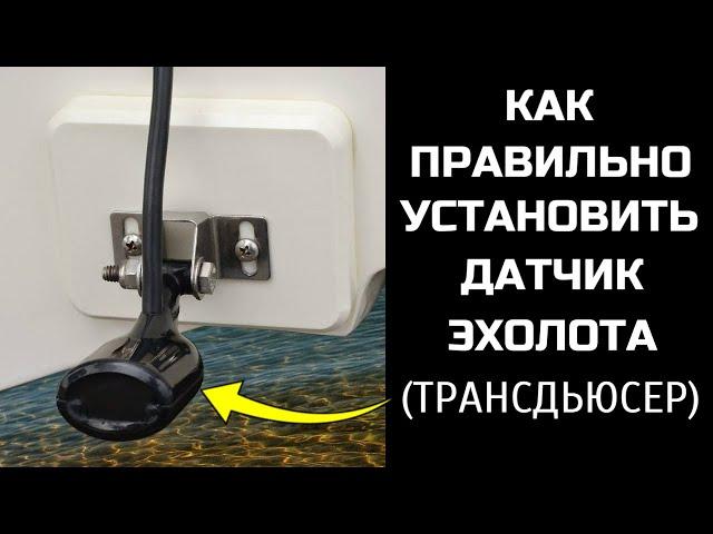 Как правильно установить датчик эхолота (трансдьюсер)