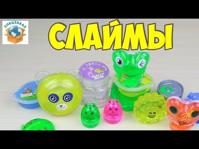 Много Супер Слаймов! Распаковка и Обзор. Лизуны Жвачка для рук Slime | СПЕЦЗАКАЗ