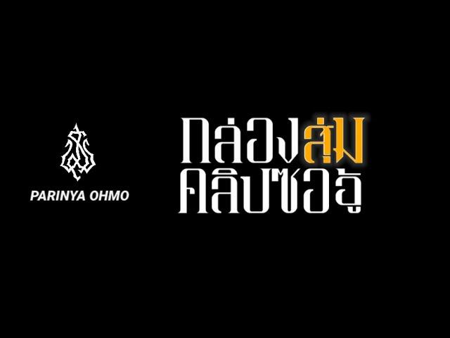 รวมบรรเลงซออู้  PARINYA OHMO