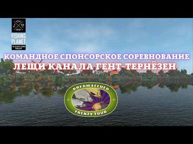 Fishing Planet | КОМАНДНОЕ СПОНСОРСКОЕ СОРЕВНОВАНИЕ - ПОДГОТОВКА К ТУРНИРУ -  КАНАЛ ГЕНТ-ТЕРНЁЗЕН