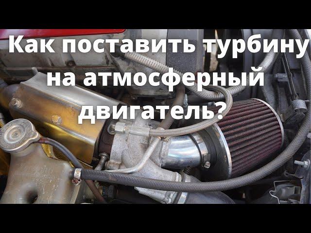 Как поставить турбину на атмосферный двигатель?