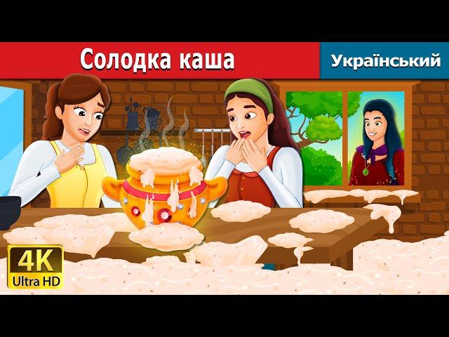 Солодка каша | Sweet Porridge in Ukrainian | Ukrainian Fairy Tales