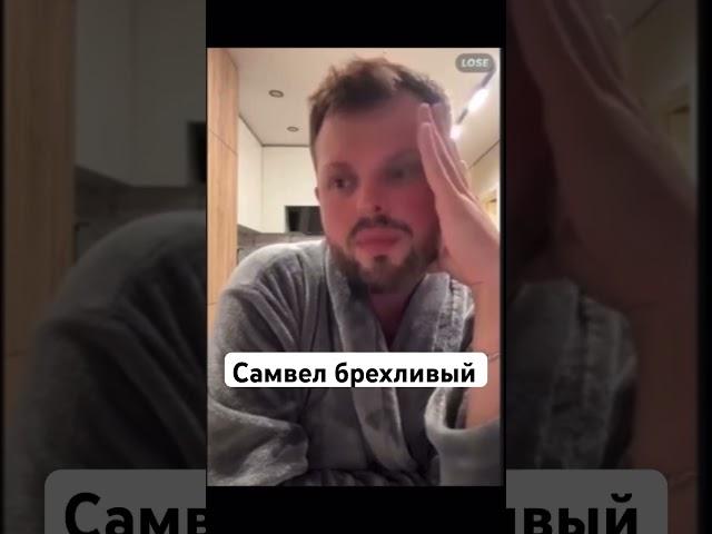 Коля сказал какой Самвел #самвеладамян