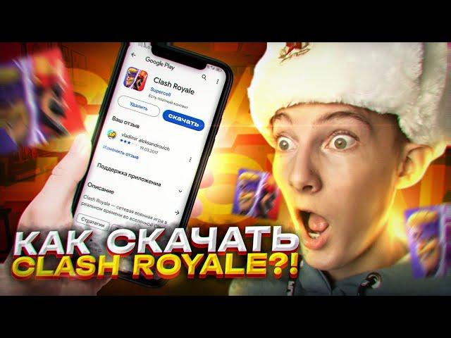 КАК СКАЧАТЬ CLASH ROYALE НА АНДРОИД В РОССИИ! КАК СКАЧАТЬ КЛЕШ РОЯЛЬ НА ANDROID