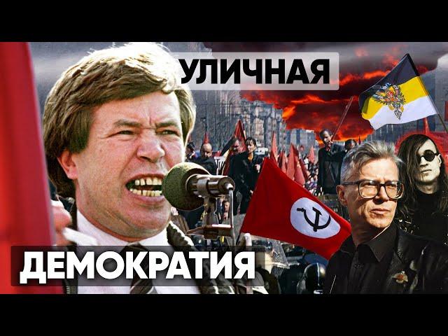 Уличная демократия. Удар властью