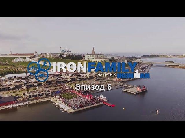 IronFamily. Episode 6: IRONSTAR Sprint Kazan