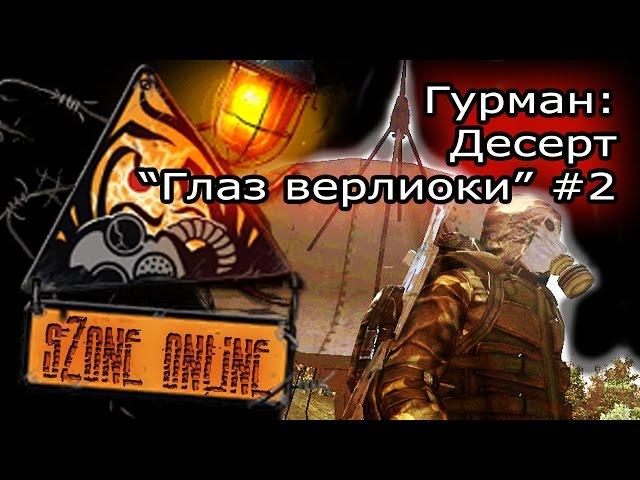 sZone Online: Десерт "Глаз верлиоки" #2