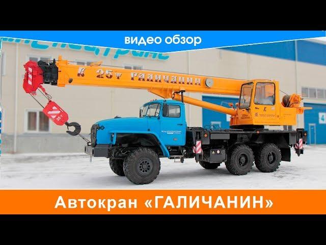 Обзор автокрана Галичанин.