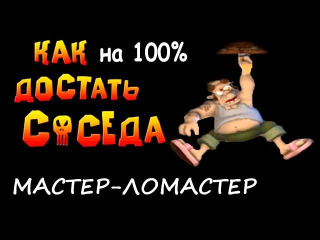 Мастер-ломастер. Как сделать на 100 процентов прохождение игры Как Достать Соседа Сладкая Месть HD