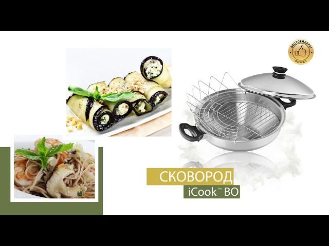 Сковорода iCook™ ВОК