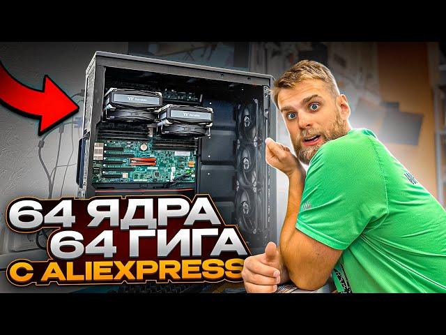 Клиент купил ПК с ALIEXPRESS за 50.000 рублей с 2 процами на 64 ядра! 