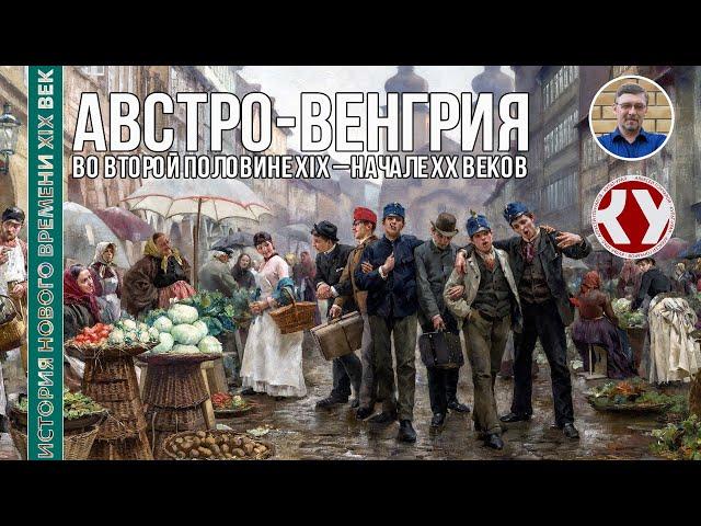 История Нового времени. XIX век. #26. Австро-Венгрия во второй половине XIX – начале ХХ вв.