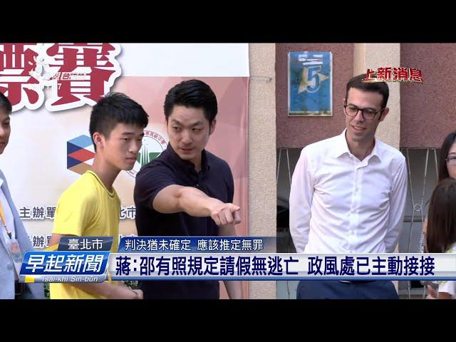 京華城案疑似共犯 邵琇珮訊後限制出境出海 | 公視台語台 | 20240903