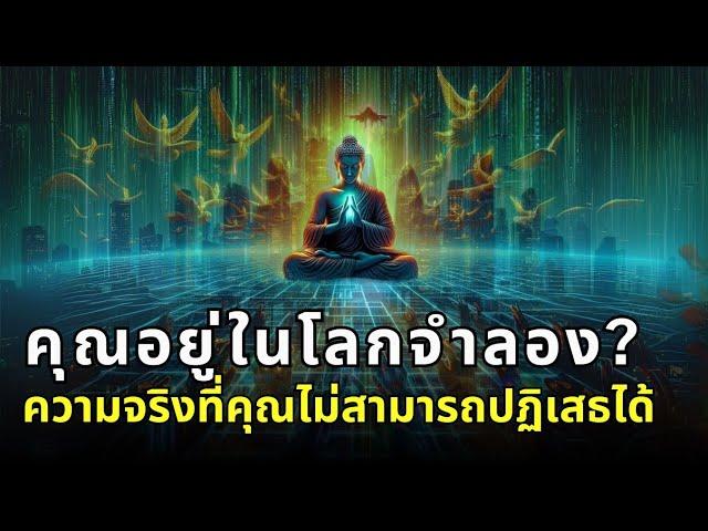 วิธีหลุดพ้น Matrix! กับ ความจริงที่คุณไม่อาจจะปฏิเสธได้ ? จักรวาลคือภาพลวงตา? | ThaiWikiHow