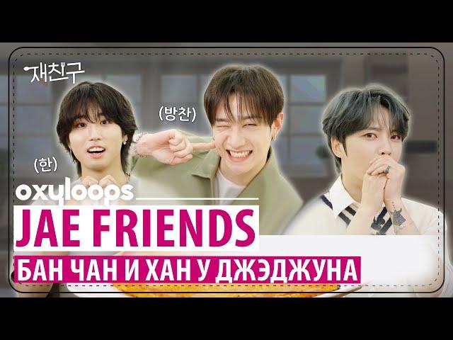 Шоу Jae Friends | Бан Чан и Хан в гостях у Ким Джэджуна [рус.саб]