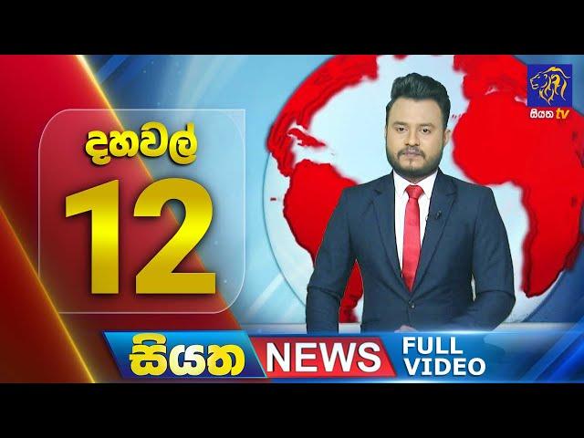  LIVE | Siyatha News | 12.00 PM | 09 - 11 - 2024