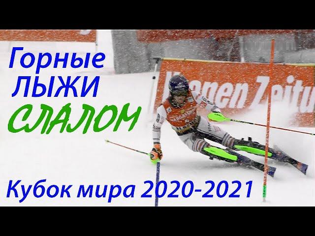 Горные лыжи СЛАЛОМ Кубок мира Флахау (Австрия) / alpine skiing slalom Austria Flachau