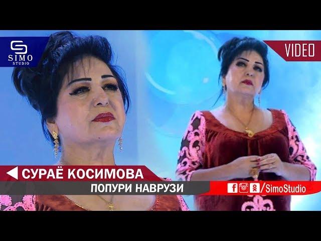 Сураё Косимова - Попури Наврузи 2019 | Surayo Kosimiva - Popuri Navruzi 2019