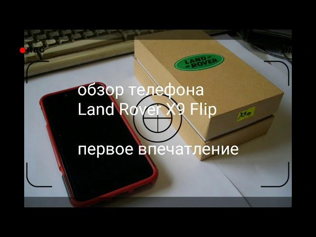 Телефон Land Rover X9 Flip. Первое впечатление