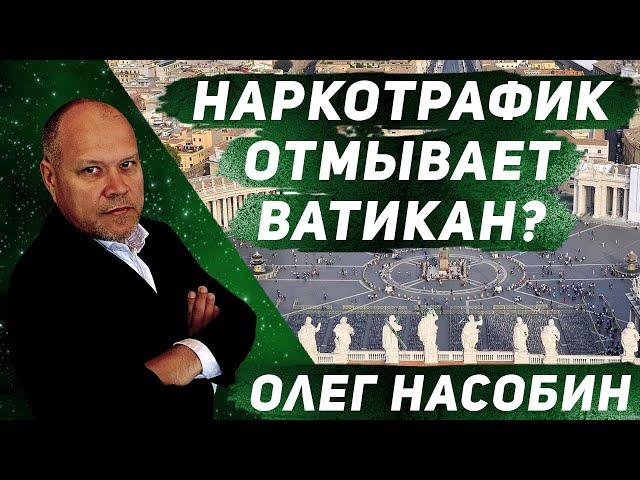 Олег Насобин / Отмыв наркотрафика через банк Ватикана