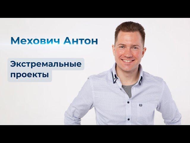 МЕХОВИЧ АНТОН  ЭКСТРЕМАЛЬНЫЕ ПРОЕКТЫ 