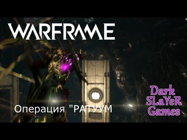 WARFRAME: Локи на Операции "РАТУУМ" [#3]