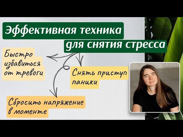 Эффективная техника для снятия стресса