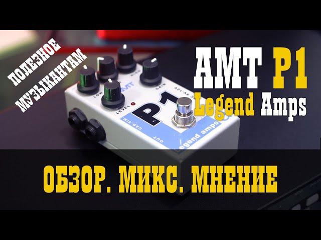 Обзор AMT Legent Amps P1. Делаем МИКС / Studio600ru