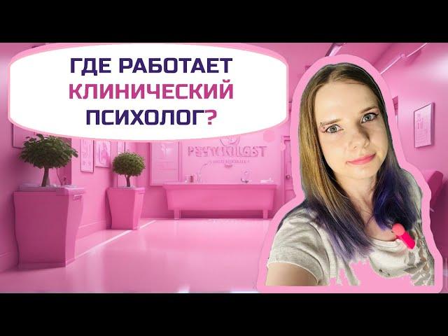 Где работает клинический психолог? / Специализации