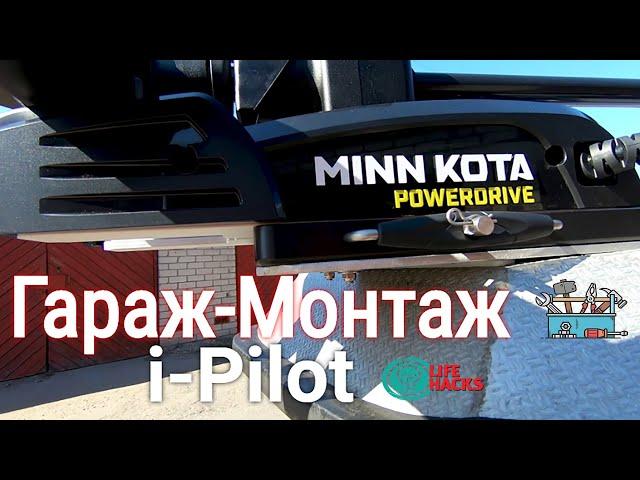 MINN KOTA Powerdrive 55. Обзор,установка на лодку.