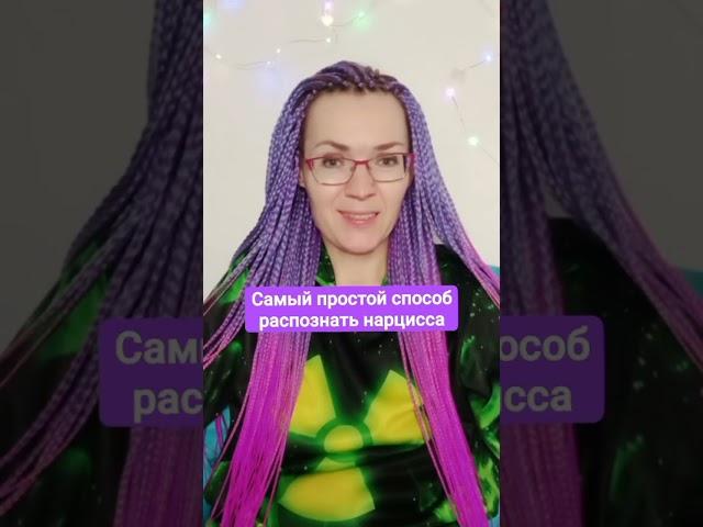 Самый простой способ распознать нарцисса #нарцисс