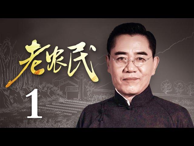 老农民 01 | The Chinese Old Peasant 01（陈宝国、蒋欣、冯远征、牛莉 领衔主演）