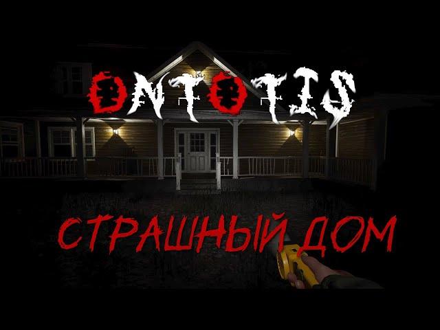 Ontotis - Страшный поход в дом!