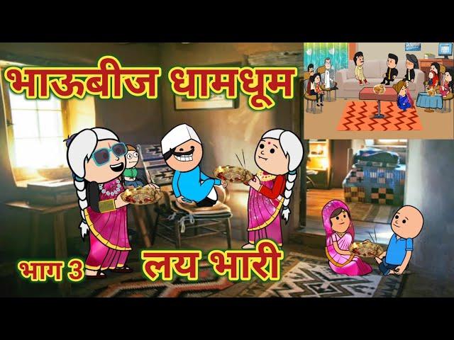 भाऊबीज धामधूम लय भारी भाग 3 || महाराष्ट्राची चुगली || Episode 1215 || Marathi Comedy Video 