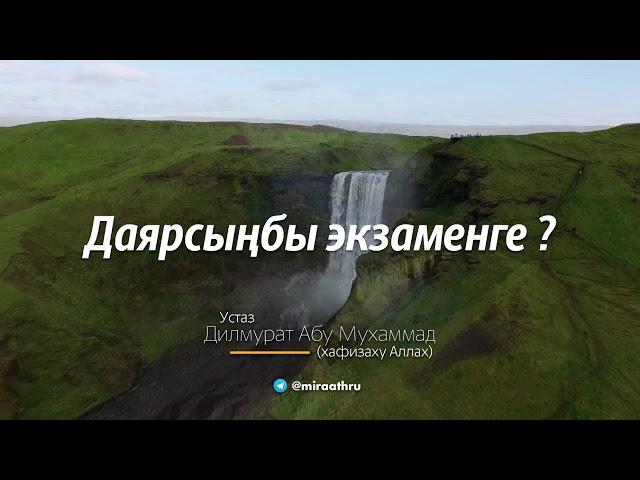 Даярсыңбы экзаменге ? |  Дилмурат Абу Мухаммад