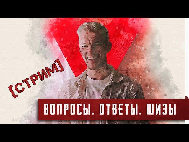 Империи, автомобили, вопросы и ответы. И немного шизофрении. [Стрим]