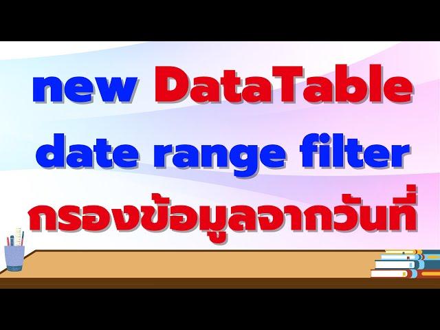 DataTables date range filter กรองข้อมูลจากวันที่