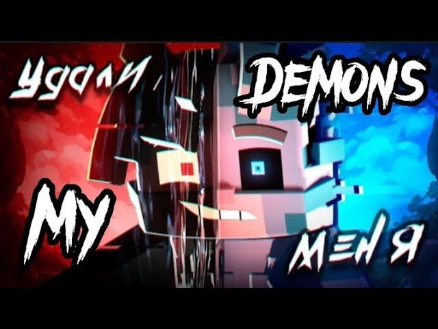 WICSUR/БИСКАС - УДАЛИ МЕНЯ (Майнкрафт 3D Клип) [AMV] My Demons