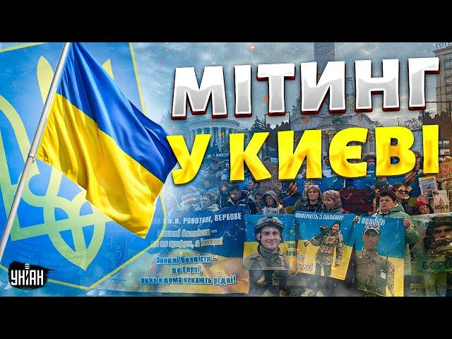 ️ЗАРАЗ! Величезний мітинг у Києві на підтримку полонених і зниклих безвісти. НАЖИВО з Майдану