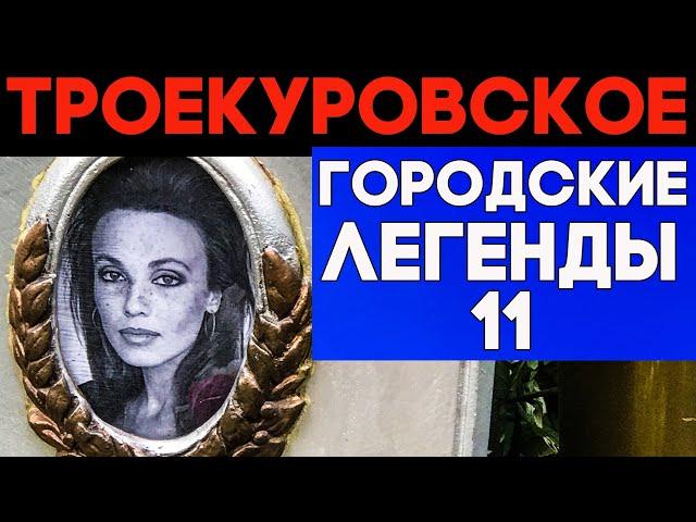 Драмы и судьбы знаменитых. ТРОЕКУРОВСКОЕ кладбище и его тайны