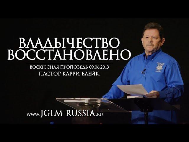 ВЛАДЫЧЕСТВО ВОССТАНОВЛЕНО | КАРРИ БЛЕЙК