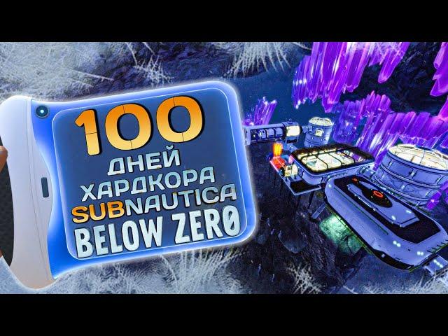 100 Дней Хардкора в Subnautica Below Zero