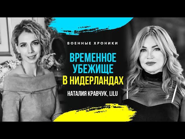 ВРЕМЕННОЕ УБЕЖИЩЕ В НИДЕРЛАНДАХ ДЛЯ УКРАИНЦЕВ: LILU & НАТАЛИЯ КРАВЧУК