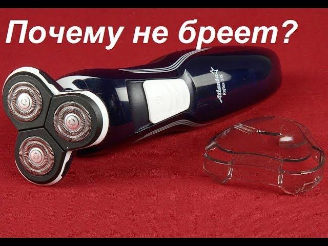 Почему Эл. Бритва не бреет? Ответ внутри!